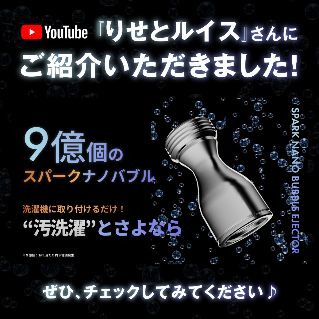今までの“汚洗濯”にさよなら】9億個のスパークナノバブルが日本の洗濯