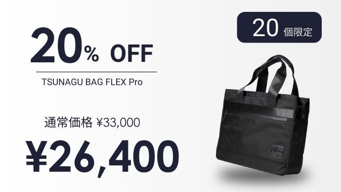 ざっくり入れて、きっちり整う。ビジネストート『ツナグバッグ FLEX