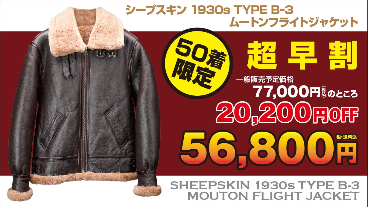 ニュージーランド産ダブルフェイスムートンの「TYPE B-3」を5万円台
