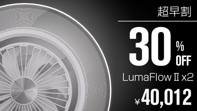 冷暖房効率化】快適な空間を光と風で作り出す。進化したシーリング