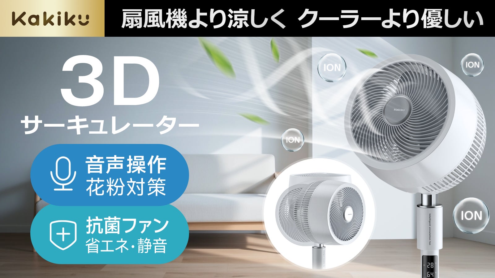 応援購入総額1.5億円超！扇風機＋イオン機能搭載 3Dサーキュレーター