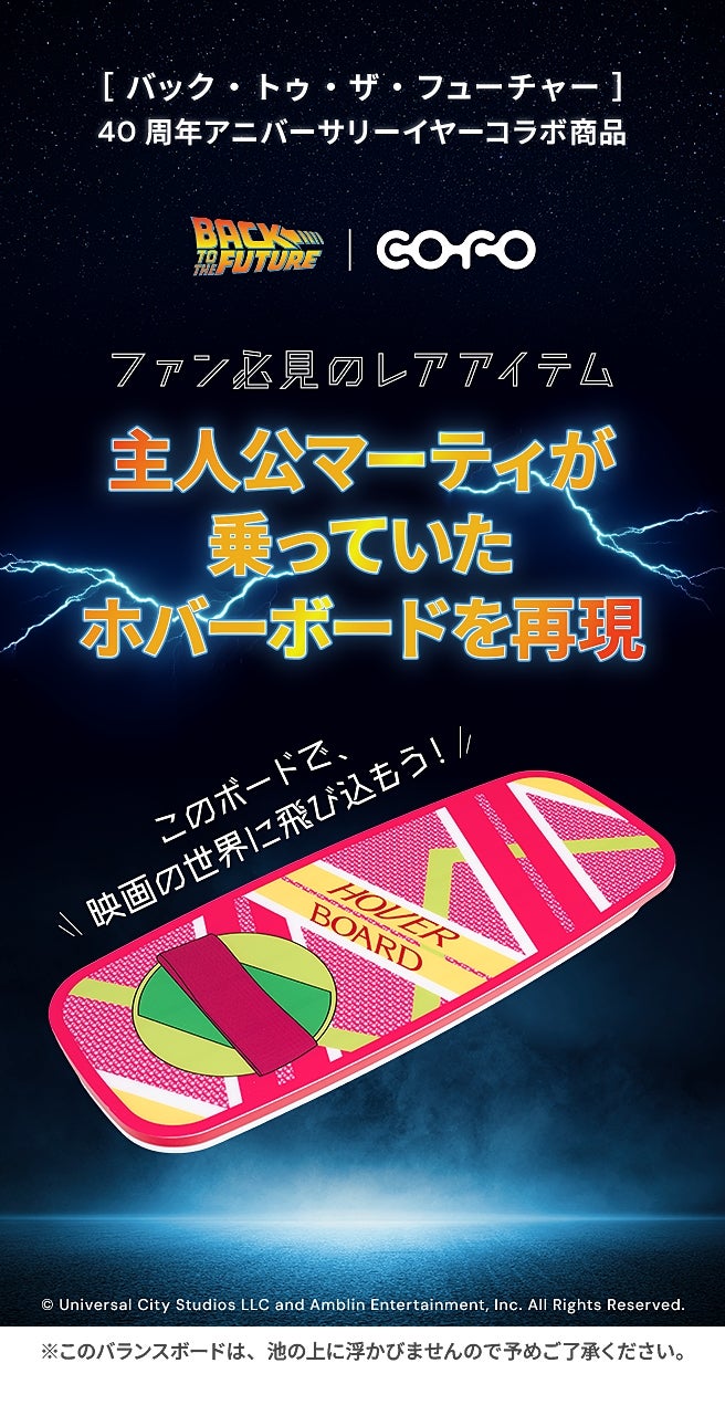 COFO LIFEバランスボード｜バック・トゥ・ザ・フューチャーモデル