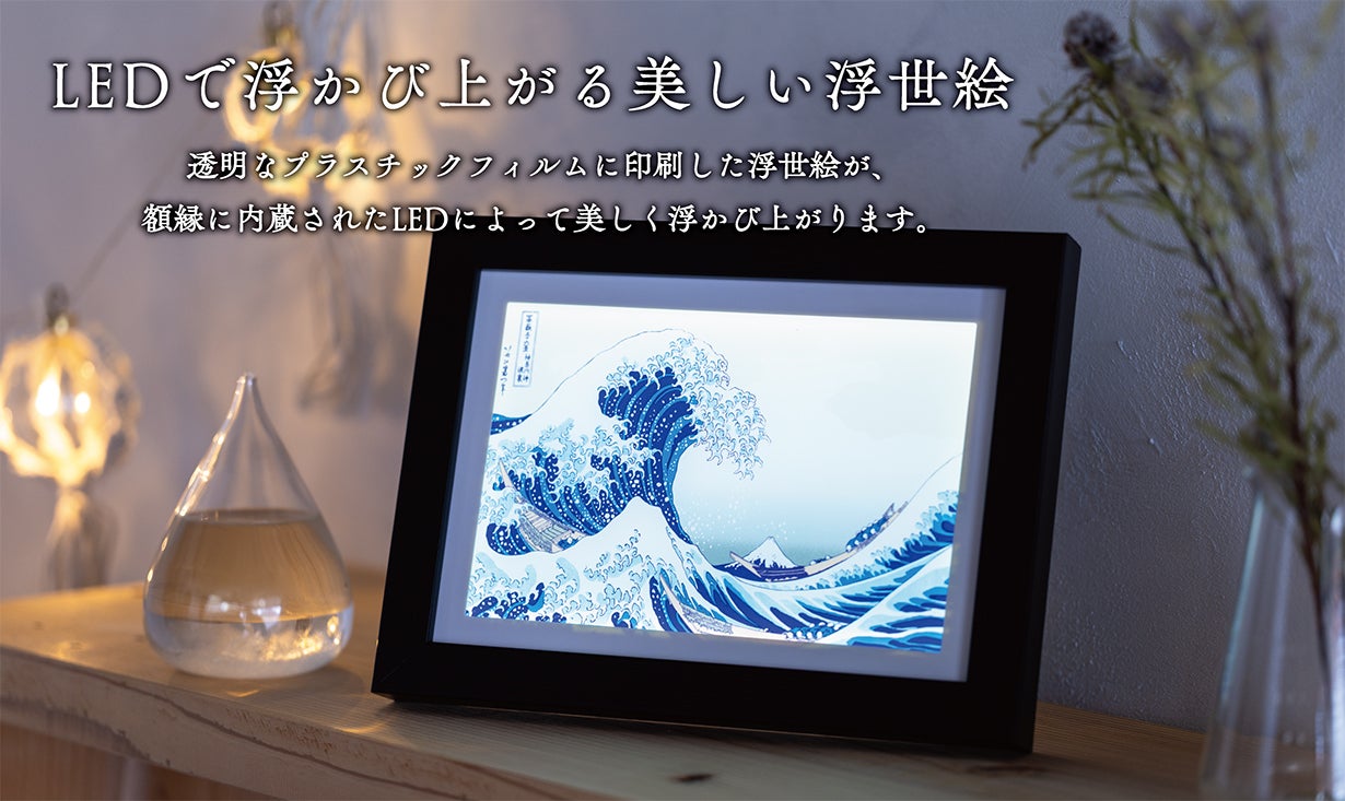 葛飾北斎LEDアートボード】伝統の浮世絵を現代の印刷技術と光の演出で