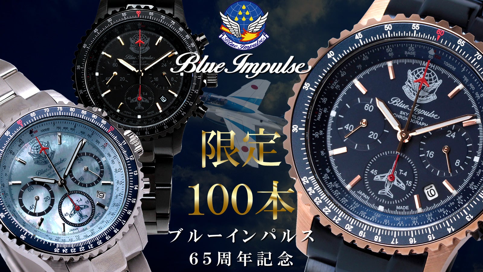 ブルーインパルス65周年記念】100本限定生産 プレミアムモデル！日本製
