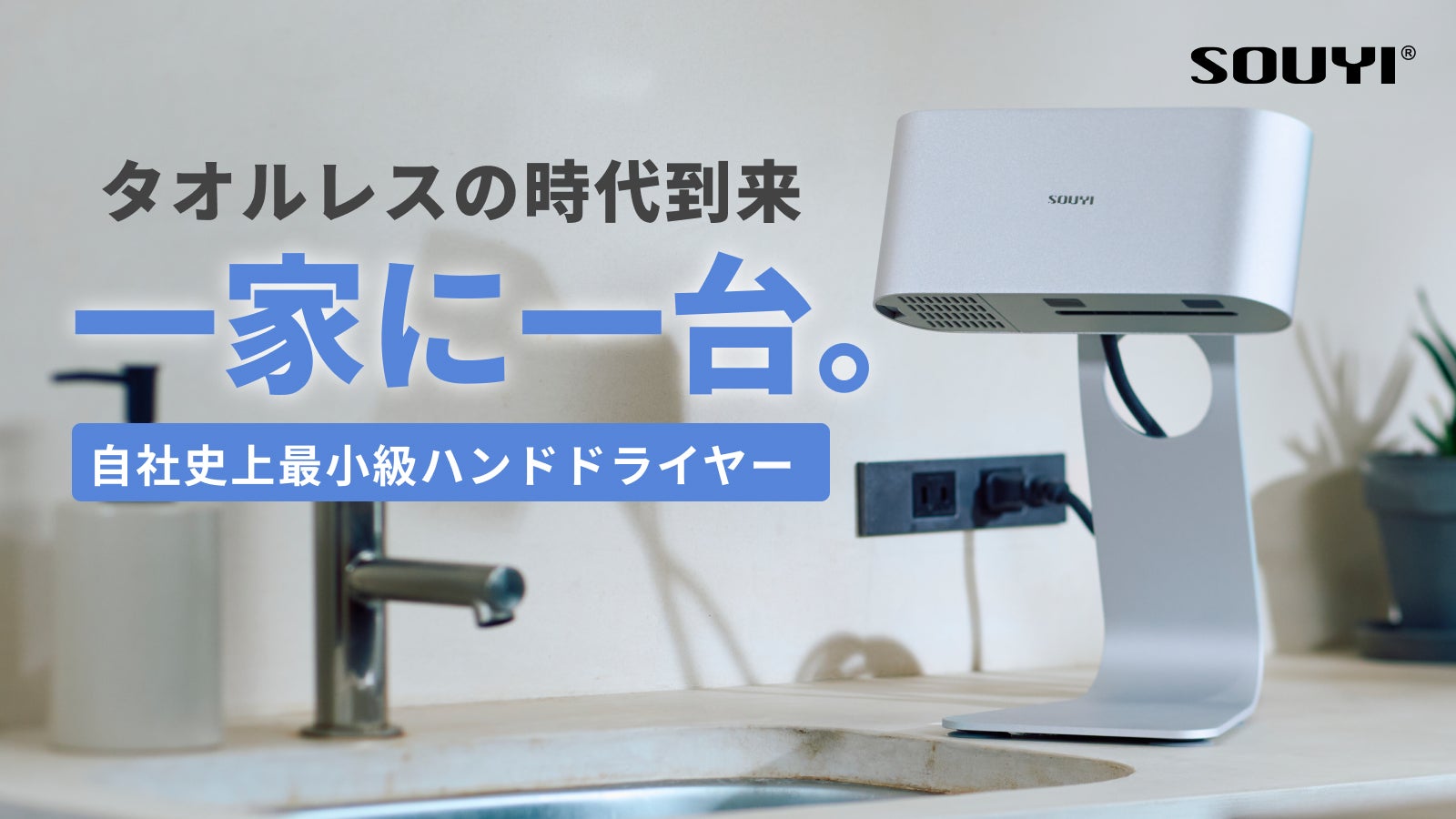 工事不要で置くだけ速乾】タオルレスで衛生的な新常識ハンドドライヤー