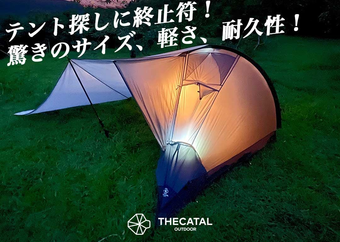 僅か650g！驚きの60秒設営！コンパクトでも暴風に負けない究極の全天候