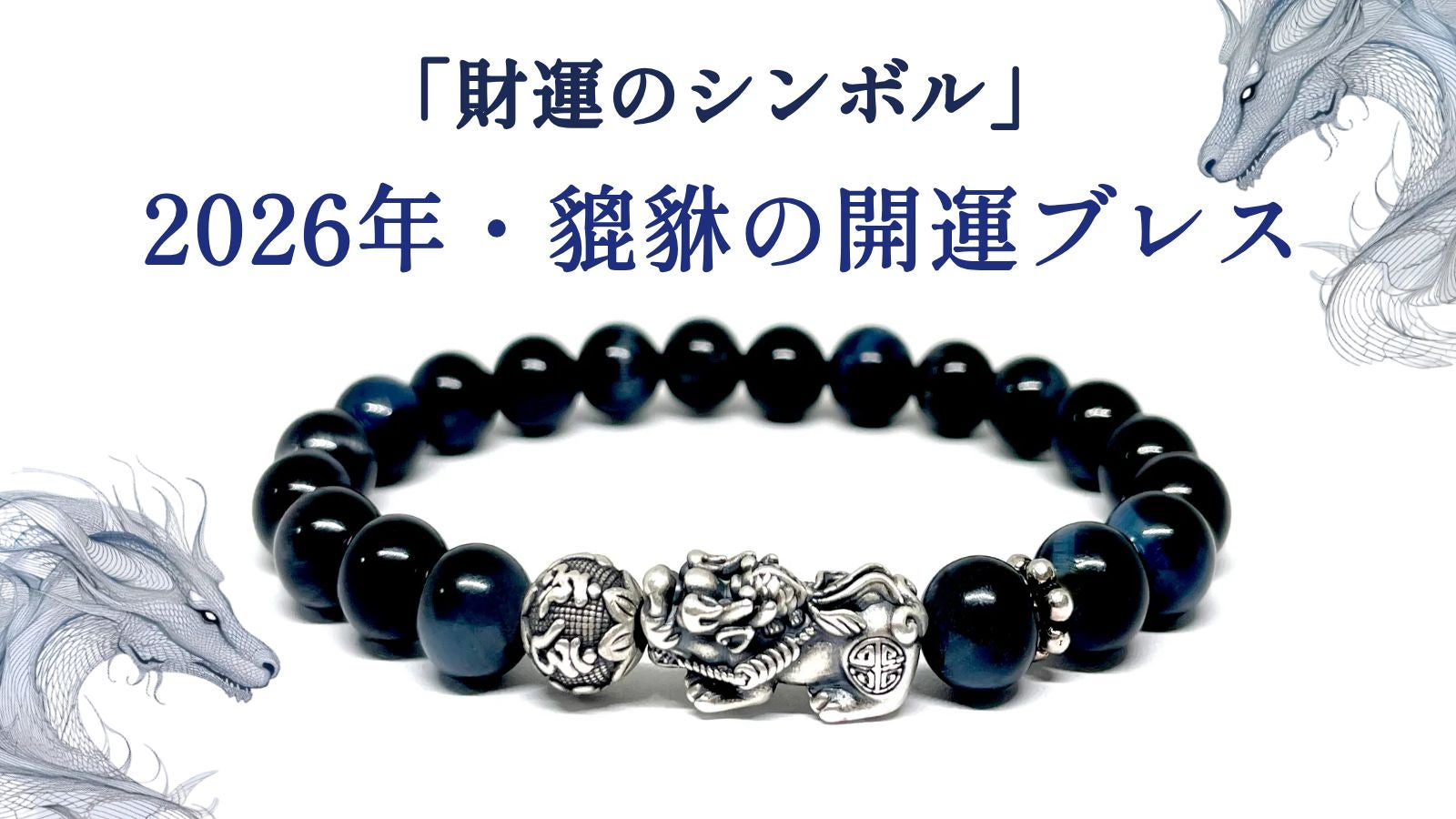 財運のシンボル】 貔貅（ひきゅう）の開運ブレスで、2026年の運気を