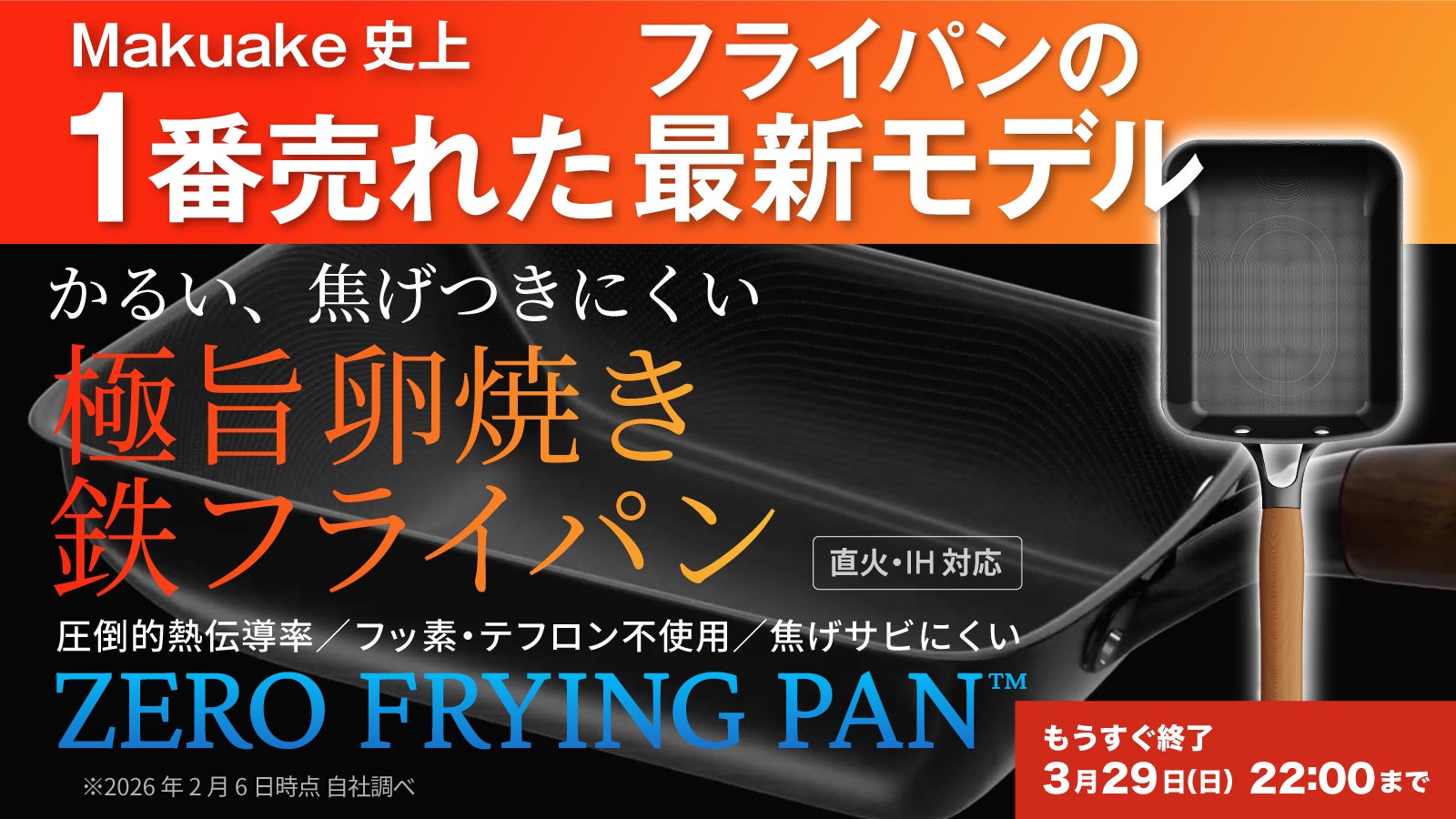 Makuake歴代1位！革新的テクノロジー満載、極旨卵焼き鉄フライパンの