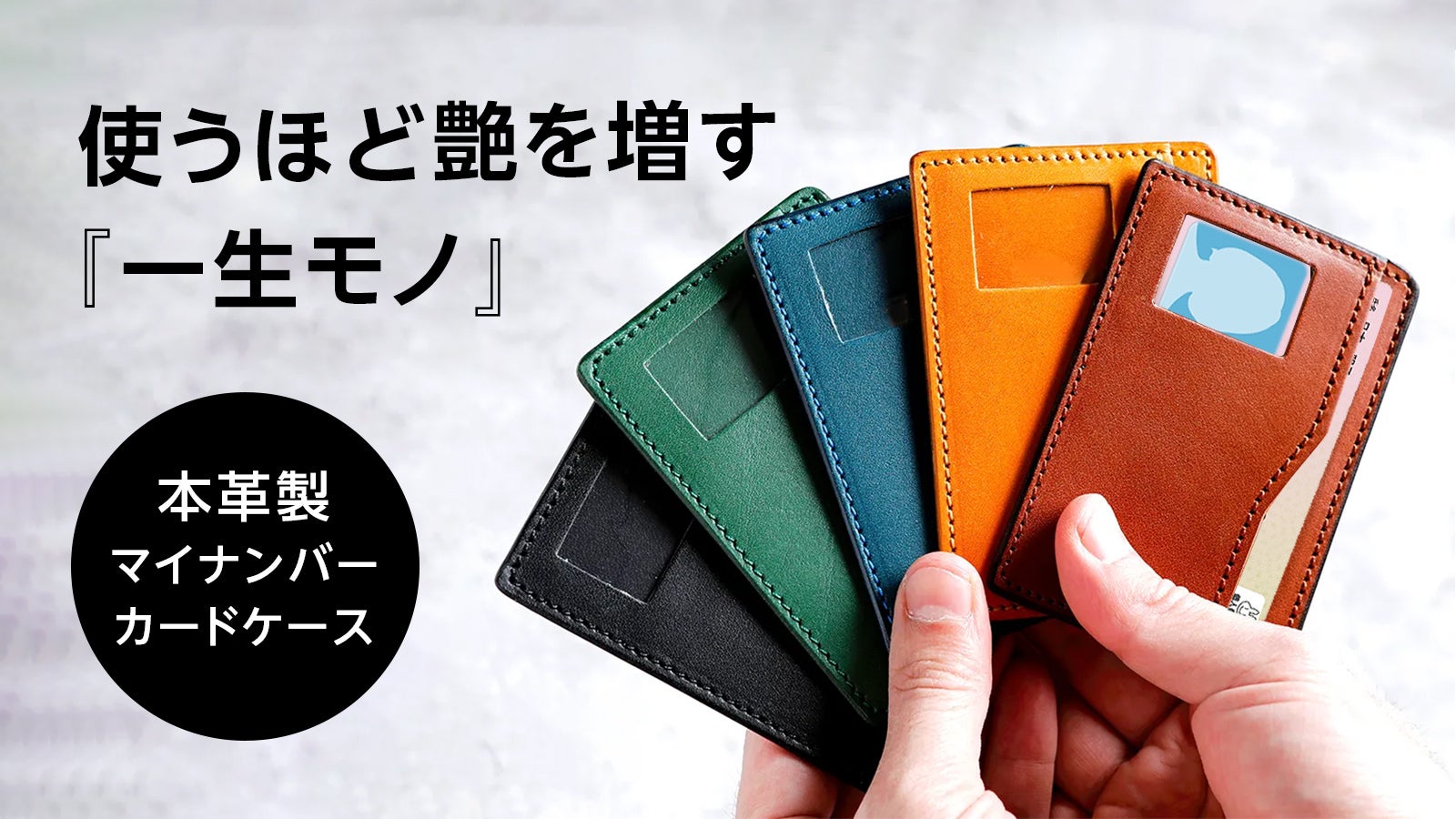 スキミング防止機能×本革職人仕立てのマイナンバーカードケース