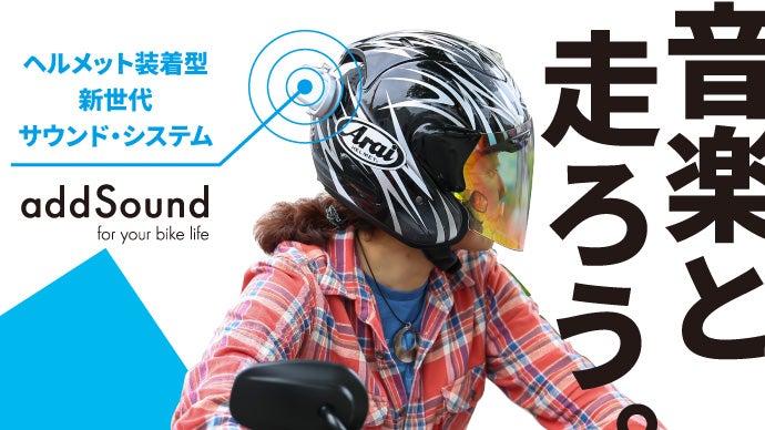 ヘルメットがスピーカーに！走行中に耳を塞がないサウンドシステム