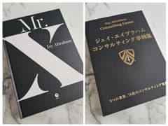 ジェイ・エイブラハム／コンサルティング事例集（非売品）セット
