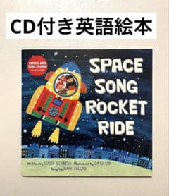 CD付き英語絵本 SPACE SONG ROCKET RIDE - メルカリ