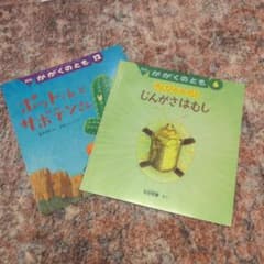 かがくのとも 絵本 2冊セット - メルカリ