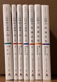アガルート 司法試験 一問一答 合格論証集 セット - メルカリ