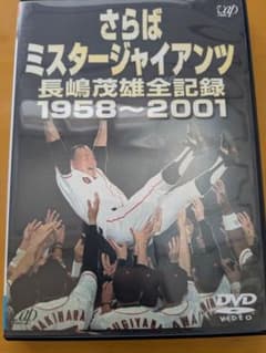 貴重】さらばミスタージャイアンツ DVD 1958〜2001 - メルカリ