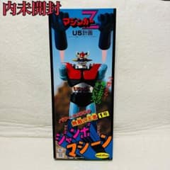 マジンガーZ ユニファイブ ジャンボマシーン U5計画 無敵の王者 1号