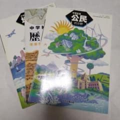 10年ほど前の中学生の社会科教科書 地理 歴史 公民 - メルカリ