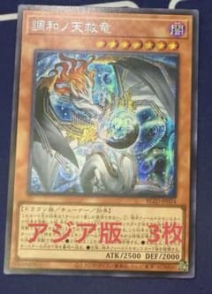 アジア版】遊戯王 調和ノ天救竜 ハルモニア シークレット 3枚 - メルカリ