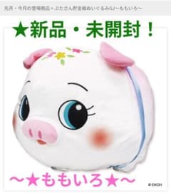 1月限定特価！新品☆【☆ぶたさん貯金箱】ぬいぐるみGJ〜☆ももいろ