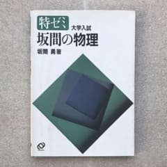 現在オンデマンド版すら入手困難】『坂間の物理』特ゼミ 大学入試 坂間