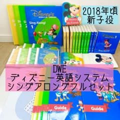 DWE ディズニー英語システム シングアロングフルセット 新子役 797