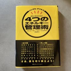 成功と幸せのための4つのエネルギー管理術 メンタル・タフネス - メルカリ