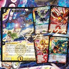 デュエマクラシック カイザーフェニックスデッキ - メルカリ