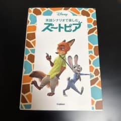 英語シナリオで楽しむ[ズートピア] - メルカリ