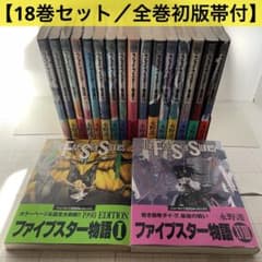 全巻初版帯付き】ファイブスター物語 1〜18巻セット 永野護 角川書店