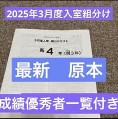 最新！原本！サピックス2025年3月新4年現3年3月度入試組分けテスト