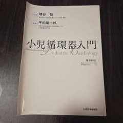 裁断済】小児循環器入門 - メルカリ