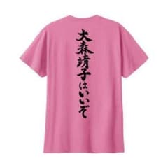 大森靖子はいいぞTシャツ Lサイズ - メルカリ