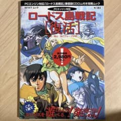 カドカワムック ロードス島戦記 復活 PCエンジン対応 - メルカリ