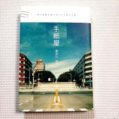 手紙屋」 僕の就職活動を変えた十通の手紙 - メルカリ