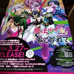 魔法少女にあこがれて B2告知ポスター - メルカリ