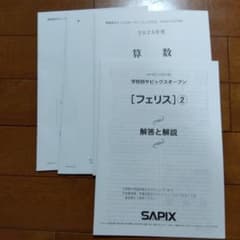 学校別サピックスオープン フェリス女学院2回2025年度 2024年11月実施