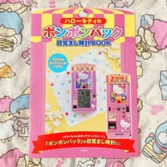 ♡冊子のみ ハローキティのポンポンパック 目覚まし時計BOOK 説明書