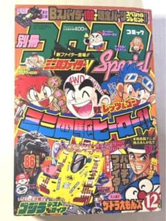 別冊 コロコロコミック Special 1995年12月号 レア 当時物 貴重 - メルカリ