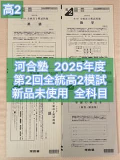 高2】2025年度 第2回全統高2模試 全統模試 全科目 【新品未使用