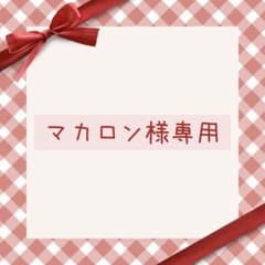 マカロン様 リクエスト 2点 まとめ商品 - メルカリ