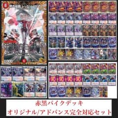 山田様専用 デュエマ 赤黒バイク デッキ オリジナルアドバンス両対応