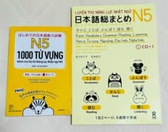 日本語総まとめN5とN5単語1000（ベトナム語と英語版） 2冊セット