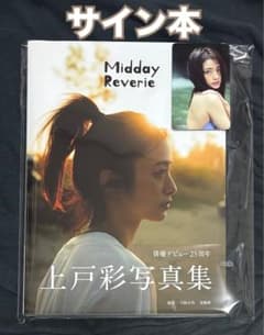 上戸彩 写真集 Midday Reverie サイン入り トレカ付き - メルカリ