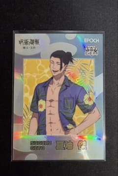呪術廻戦 夏油傑 トレーディングカード 懐玉・玉折 EPOCHエポック