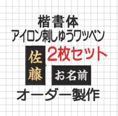 2枚セット☆お名前 刺繍 楷書体 黒ツイル地 ワッペン 空手 道着 黒帯