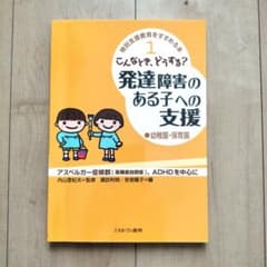 発達障害のある子への支援(幼稚園・保育園) 自閉症 ADHD アスペルガー