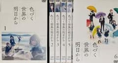 色づく世界の明日から DVD全巻完結セット - メルカリ
