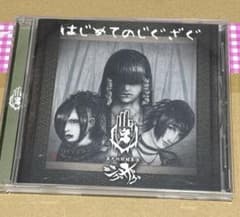 真天地開闢集団ジグザグ 廃盤CD はじめてのじぐざぐ（全13曲＋隠し