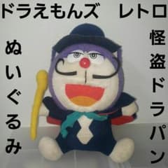 怪盗ドラパン ぬいぐるみ ドラえもんズ レトロ レア 昔 希少 グッズ