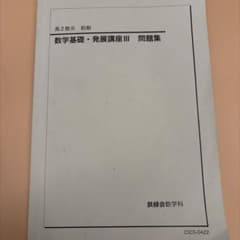 2023年鉄緑会高2数学基礎・発展講座III 問題集 前期のみ - メルカリ